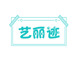 艺丽迹
