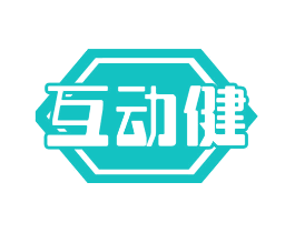 互动健