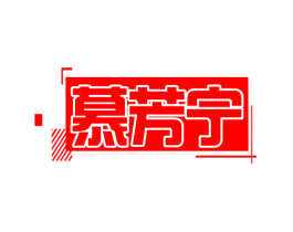 慕芳宁