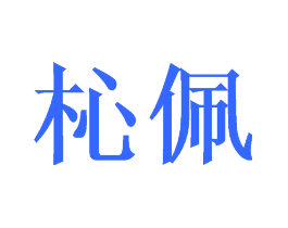 杺佩