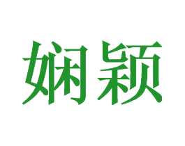 娴颖