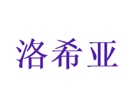 洛希亚
