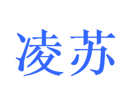 凌苏