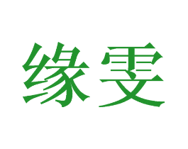 缘雯
