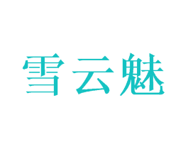 雪云魅
