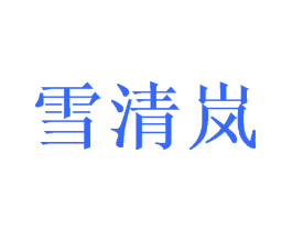 雪清岚