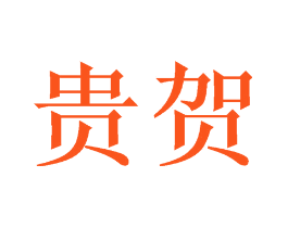 贵贺