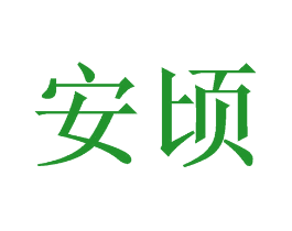安顷