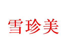 雪珍美
