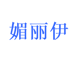 媚丽伊