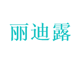 丽迪露
