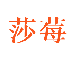 莎莓