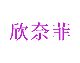 欣奈菲