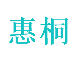 惠桐