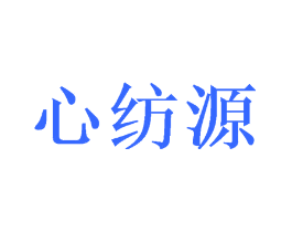 心纺源