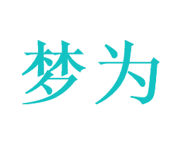 梦为