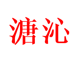 溏沁