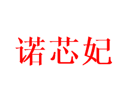 诺芯妃