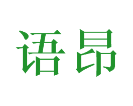 语昂