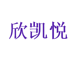 欣凯悦