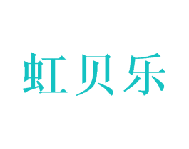 虹贝乐
