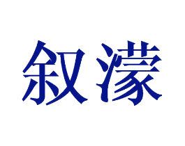叙濛