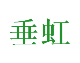 垂虹