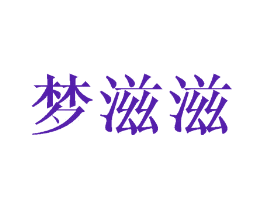 梦滋滋