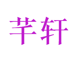 芊轩