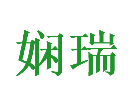 娴瑞