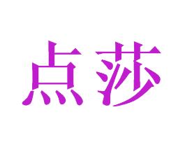 点莎
