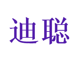 迪聪