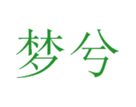 梦兮