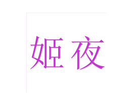 姬夜