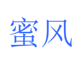 蜜风
