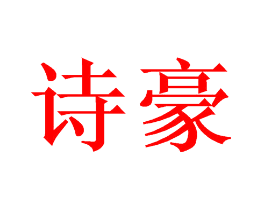 诗豪