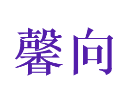 馨向