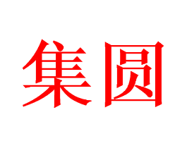 集圆