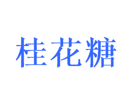 桂花糖