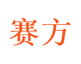 赛方