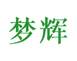 梦辉