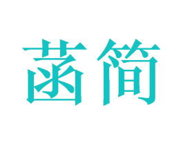 菡简