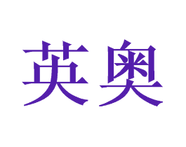 英奥