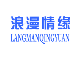 浪漫情缘