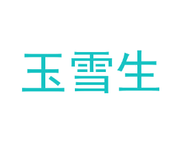 玉雪生