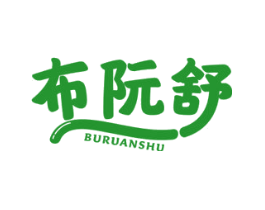 布阮舒