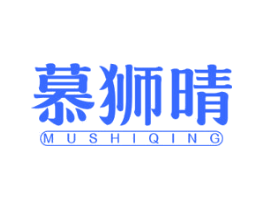 慕狮晴