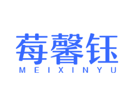 莓馨钰