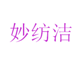 妙纺洁