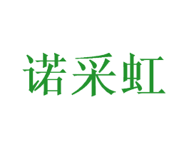 诺采虹